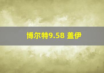 博尔特9.58 盖伊